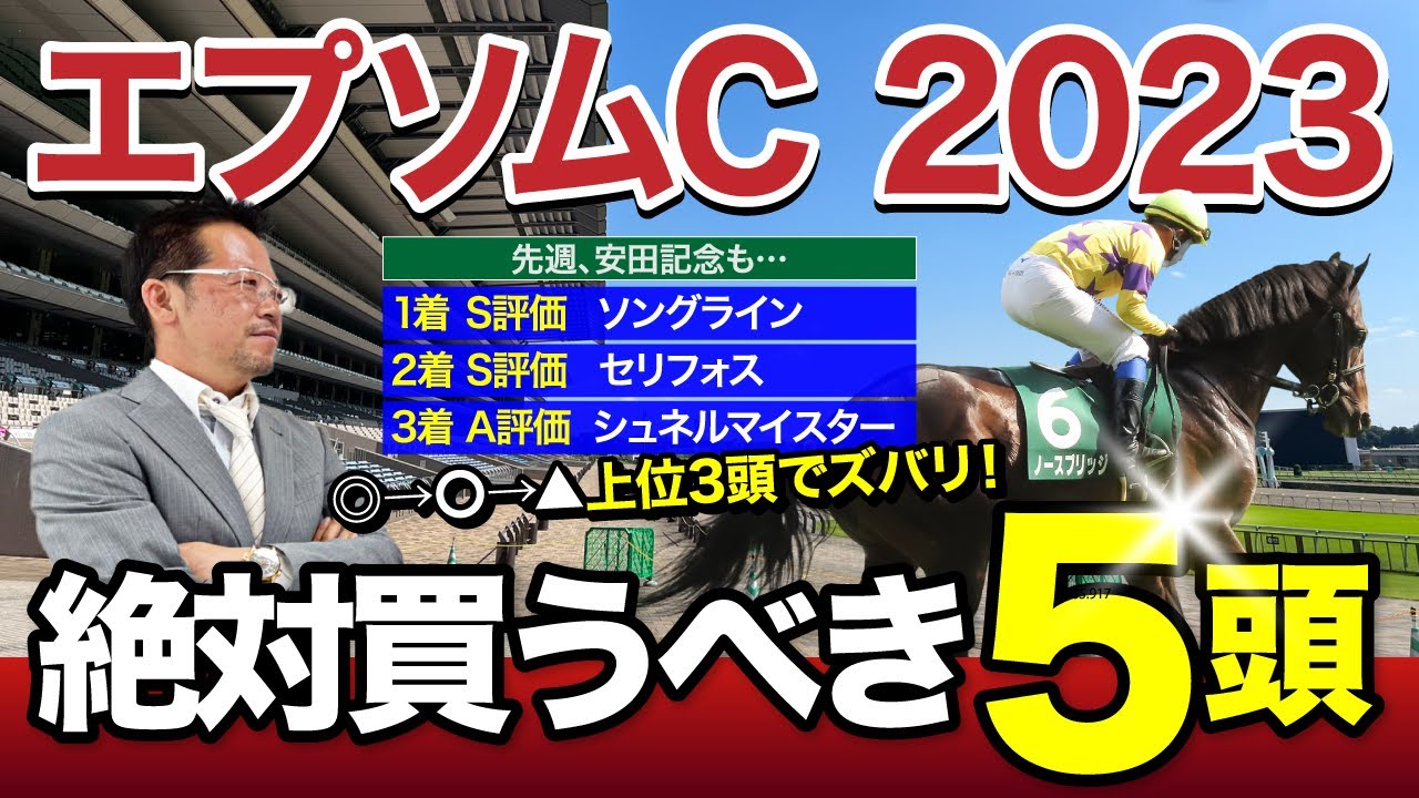 【エプソムC　2023】安田記念は◎○▲でドンズバ的中！勢い止まらぬ塾長が狙う「必ず買うべき5頭」とは？[必勝！岡井塾]