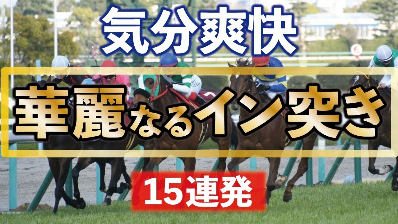 大外一気に負けない魅力！華麗なるイン突き集めました！！@Go Keiba