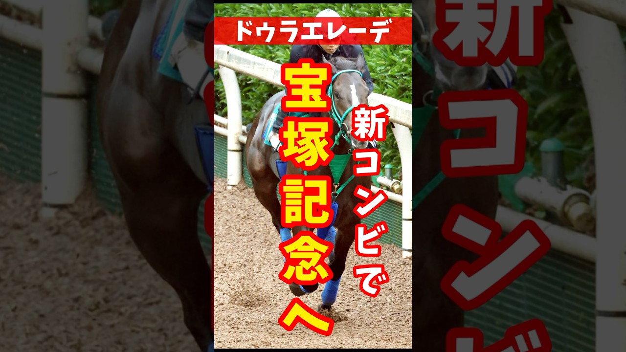 【宝塚記念】ドゥラエレーデは新コンビで宝塚記念へ【ドゥラエレーデ】