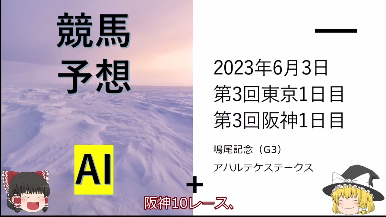 【ゆっくり競馬予想】2023年6月3日 ■鳴尾記念、アハルテケステークス、稲城特別、三木特別、小豆島特別、由比ヶ浜特別