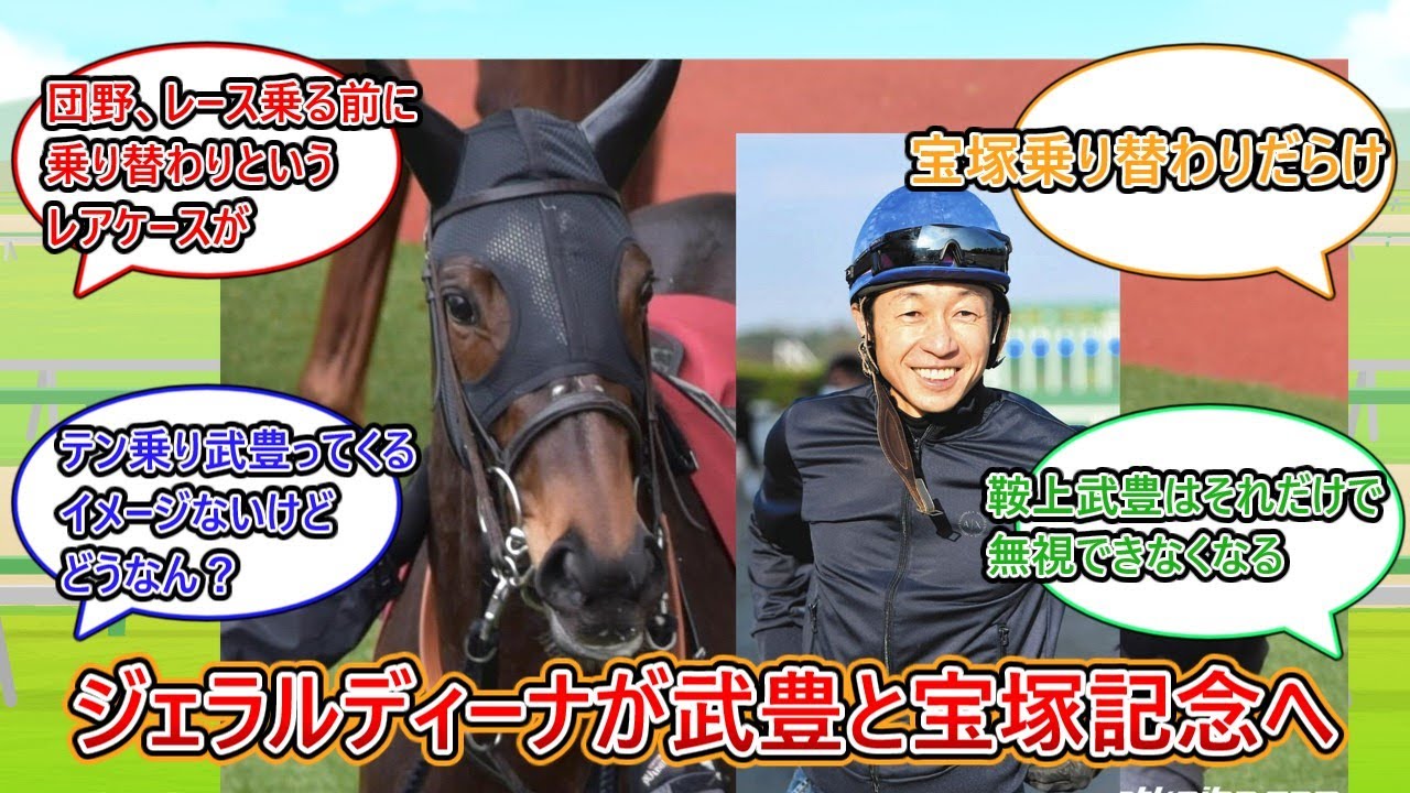 【競馬】『ジェラルディーナが武豊との新コンビで宝塚記念へ』に対するみんなの反応集