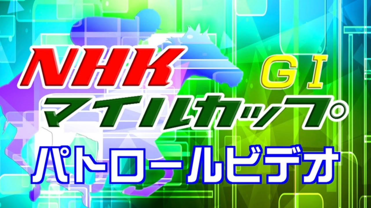 5/7 東京11R NHKマイルカップ パトロールビデオ