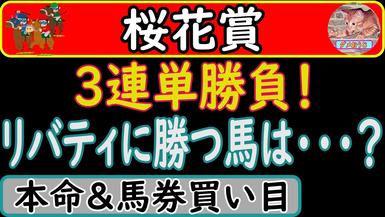 桜花賞2023年の本命予想＆馬券の買い目を発表！3連単勝負します