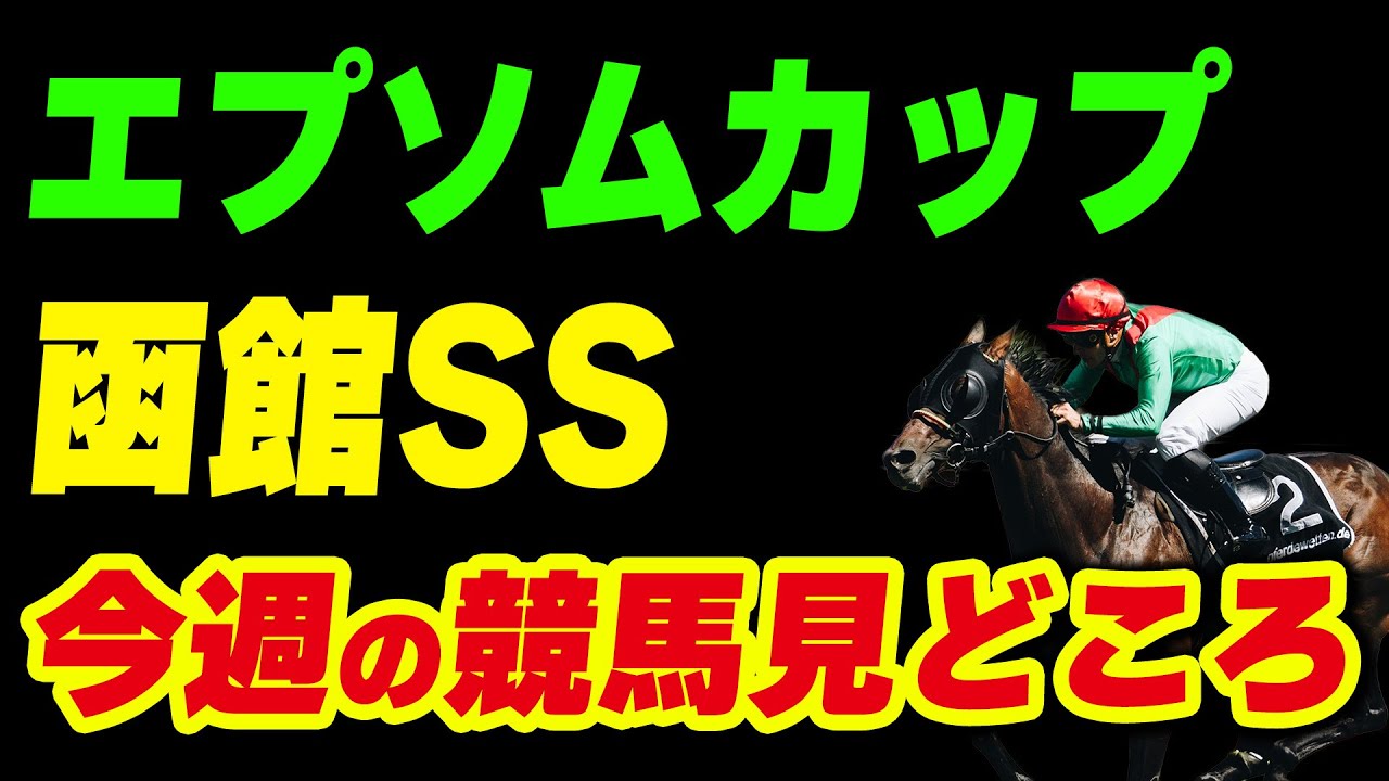 エプソムカップ、函館スプリントSで注目すべき馬は？【今週の競馬の見どころ2023/6/10・11】