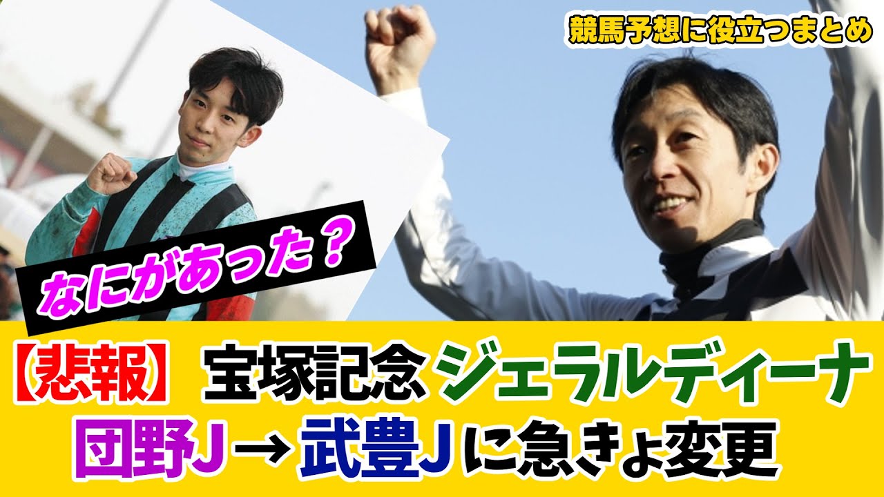 【悲報】宝塚記念ジェラルディーナは団野騎手→武豊騎手へ変更【みんなの反応】