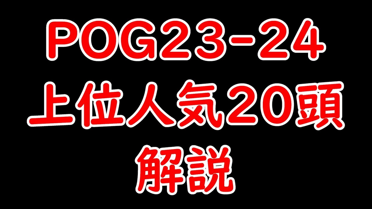 POGで人気の馬20頭解説！牡牝10頭ずつ解説！人気馬とその動向を知り指名戦略に活かそう！【POG23-24】