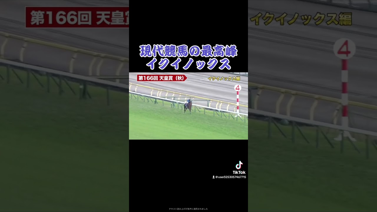 【天皇賞・秋】現代競馬の最高傑作 イクイノックス