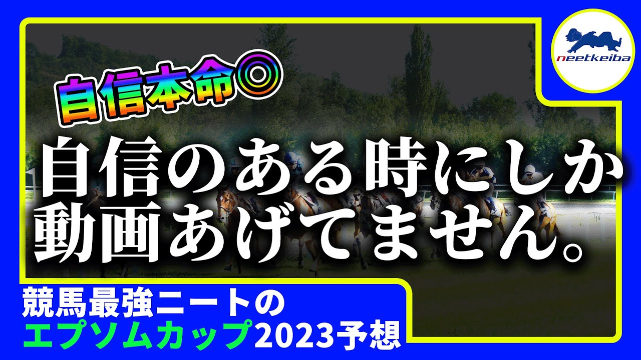 【エプソムカップ　2023　予想】自信のある時にしか動画を出さないニート、動画を出す！！エプソムC 2023 予想 #競馬予想 #ニート #パドック #エプソムカップ #インダストリア