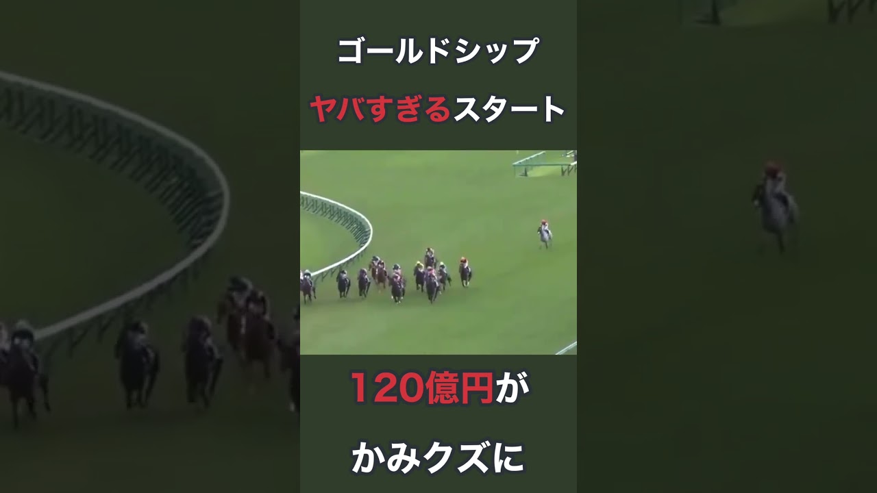 ゴールドシップのヤバすぎるスタート 120億円が紙クズに