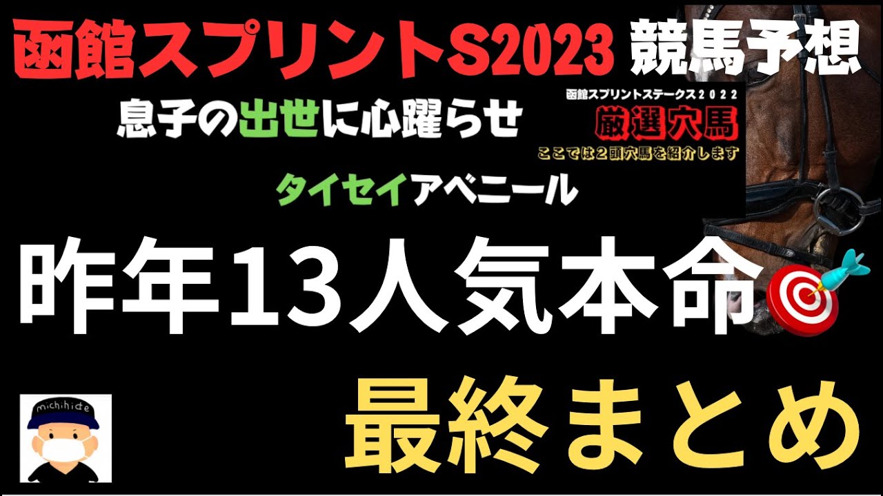 函館スプリントステークス2023の競馬予想。昨年は13人気本命で的中！