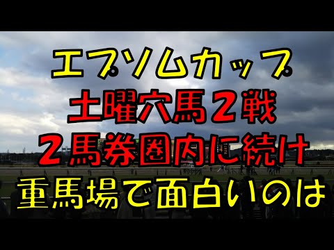 エプソムカップ予想【土曜裏メルマガ穴馬２戦２馬券圏内　ジャスティンカフェ大丈夫？　重馬場になったら狙いたい穴馬は〇〇】