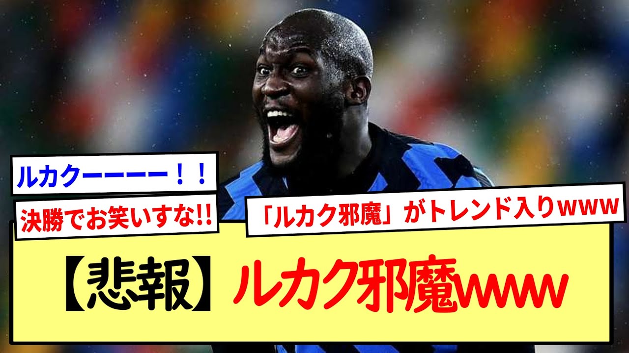 【悲報】ルカクCL決勝でやらかすwww※2ch反応まとめ※