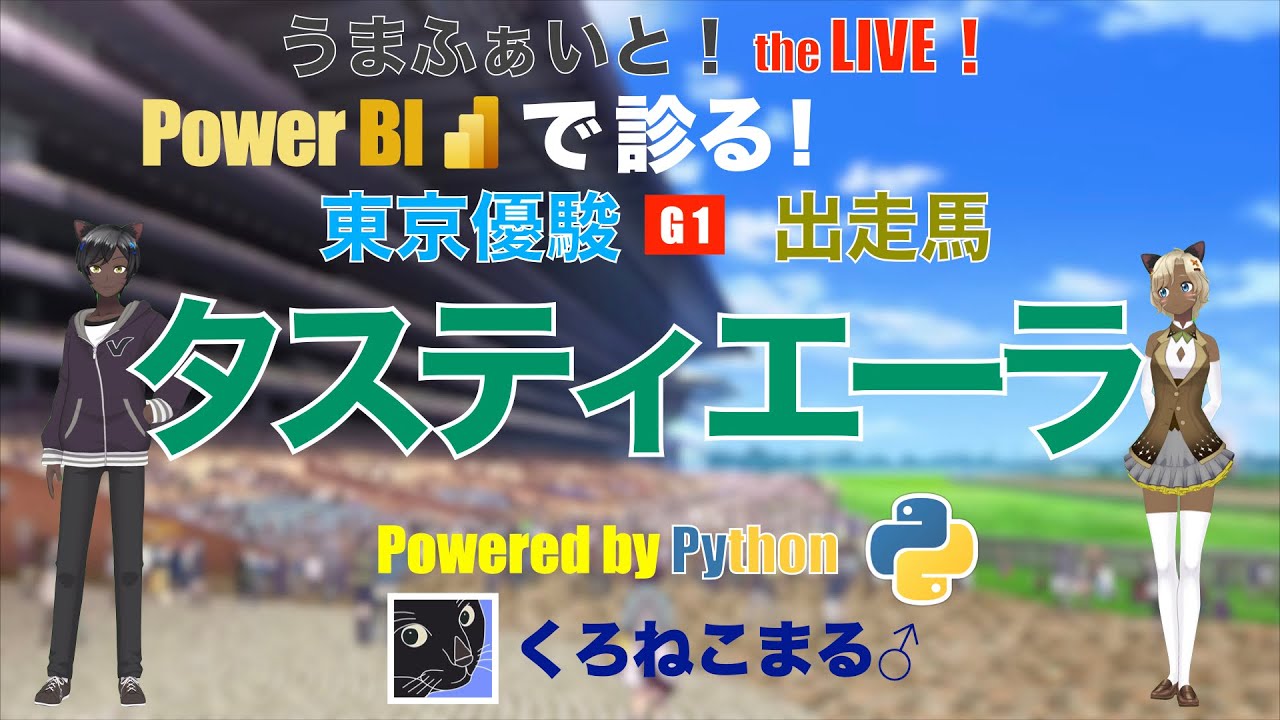【Power BI で診る】東京優駿（日本ダービー）出走馬：タスティエーラ