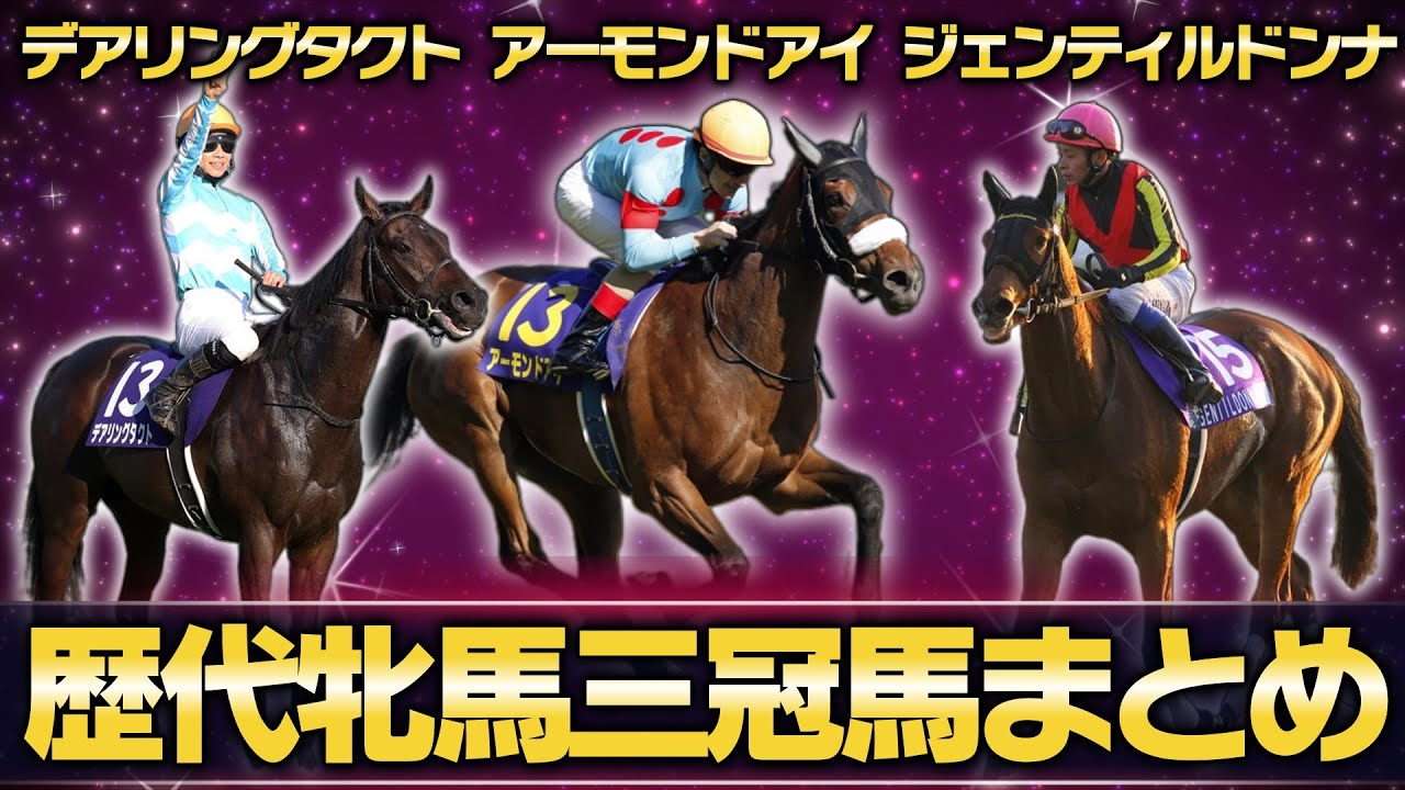 【競馬】歴代の牝馬三冠馬6頭を徹底解説！名牝の歴史が15分でわかる！【ゆっくり解説】