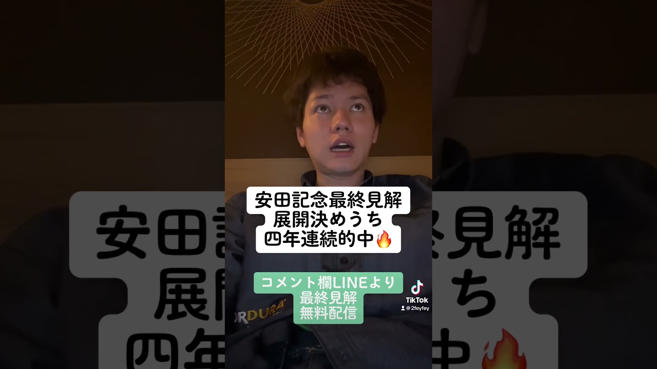 四年連組的中！安田記念最終見解🔥展開決めうち！