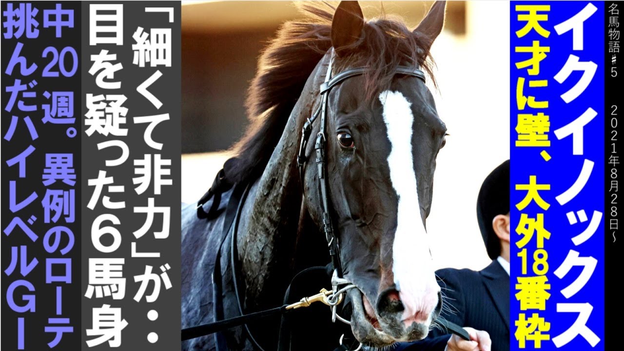 イクイノックス物語＃１　天才に壁、２連続大外１８番枠/「細くて非力な馬」が・・・目を疑った６馬身/中２０週、異例のローテで挑んだハイレベルGⅠ