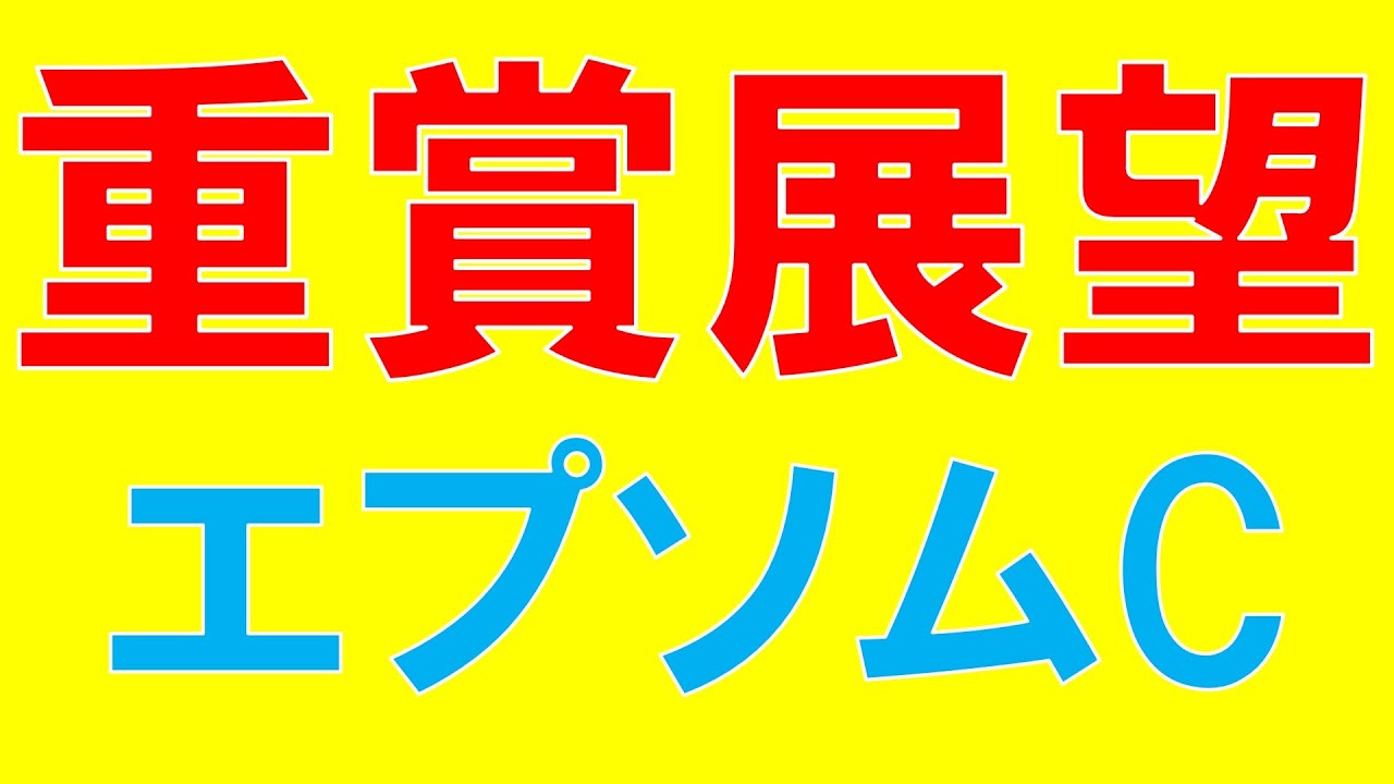 エプソムカップ 2023 重賞展望　ジャスティンスカイの評価　予想のポイントはここ！