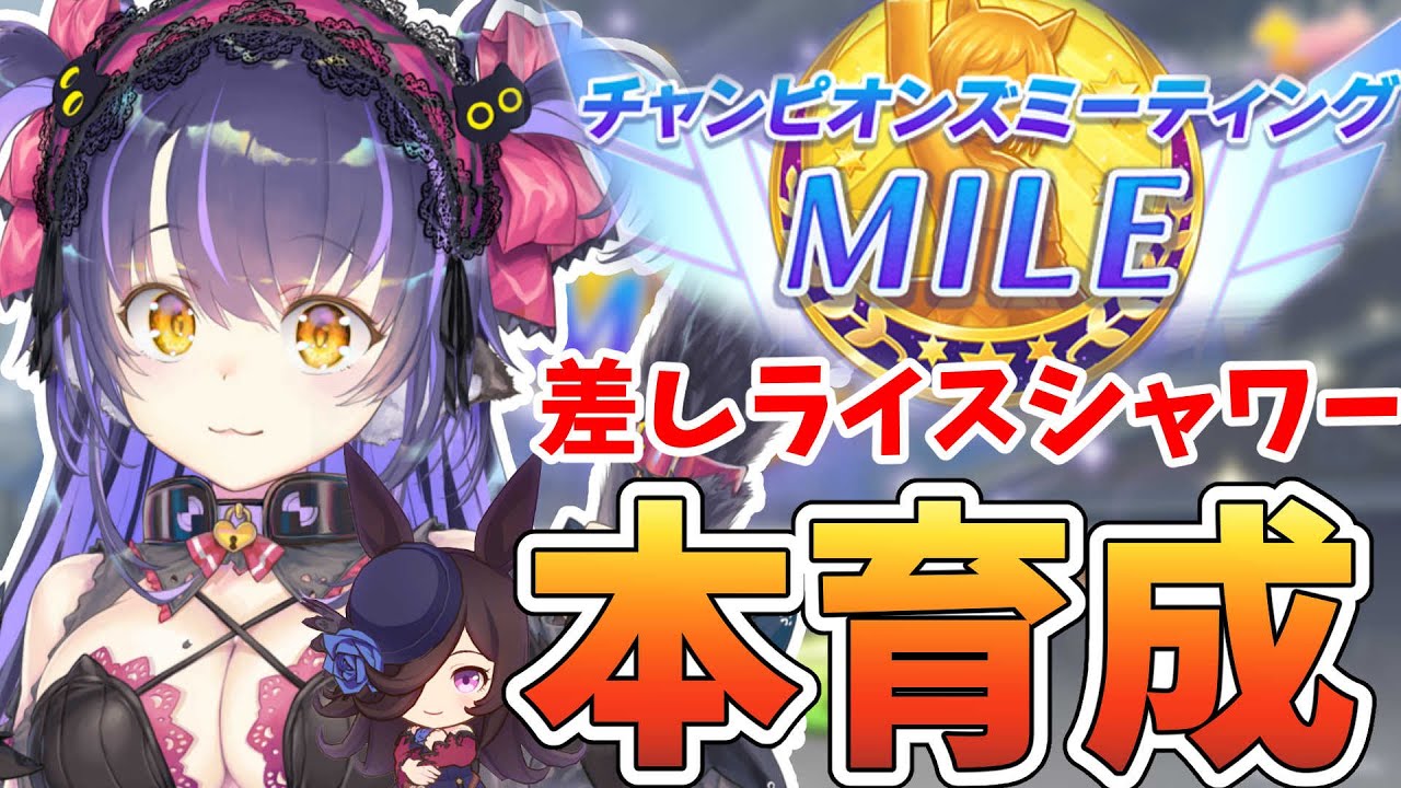 【ウマ娘 チャンミ】電光石火無しで勝ちに行くライスシャワー！チャンピオンズミーティング/MILE【くろいけもみみ/Vtuber】