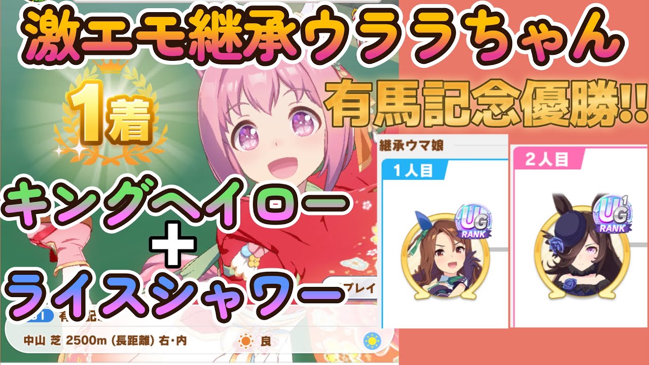 キング+ライス継承のウララちゃんで有馬記念優勝！！【ウマ娘プリティーダービー】