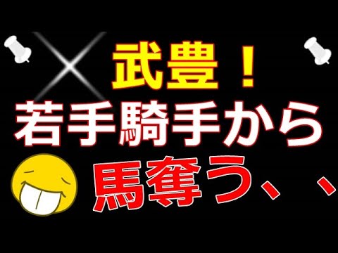 武豊。あれっ！ジェラルディーナでまさかの宝塚記念参戦！団野騎手が干された真相は、、、