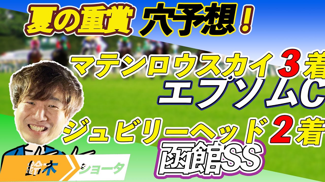 【重賞予想】エプソムC / 函館SS  穴馬予想　【元競馬専門紙記者 】
