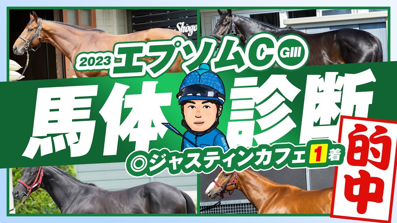 【エプソムC 2023】安田記念は◎ソングライン４人気１着！得意の東京で狙える馬体はコレだ！某大手牧場の元スタッフが見抜く重賞馬体診断・フォトパドック【競馬予想】