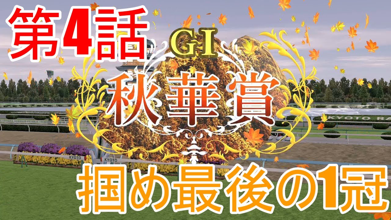 【ダビスタ】【ダビスタクラブ３章】　秋華賞への道