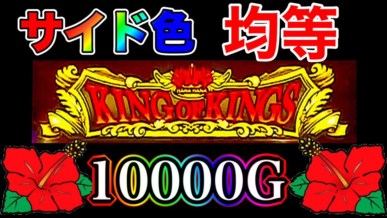 2000Gで合算250分の1…。朝一から全く光らない台を追ったらサイドランプ均等でまさかの展開に⁉︎【キングハナハナ30】【スロカス#126】