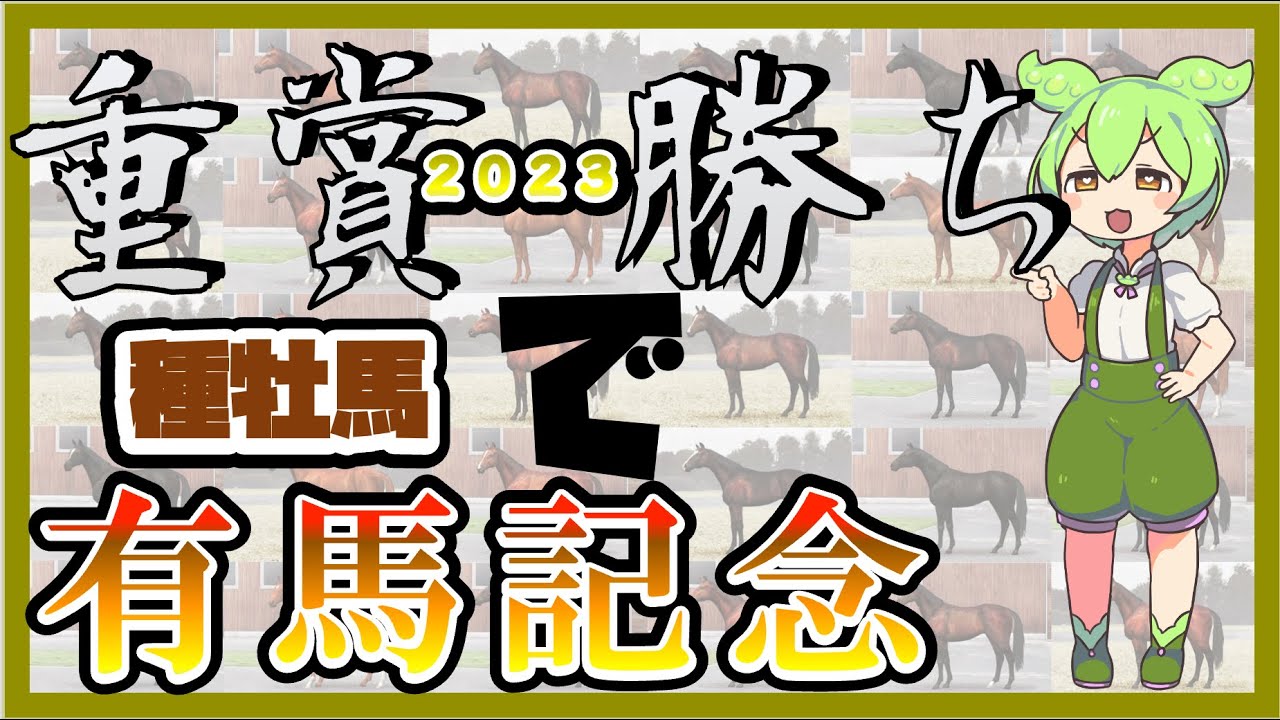 ２０２３年日本国内重賞勝ち種牡馬で有馬記念制覇　　#1