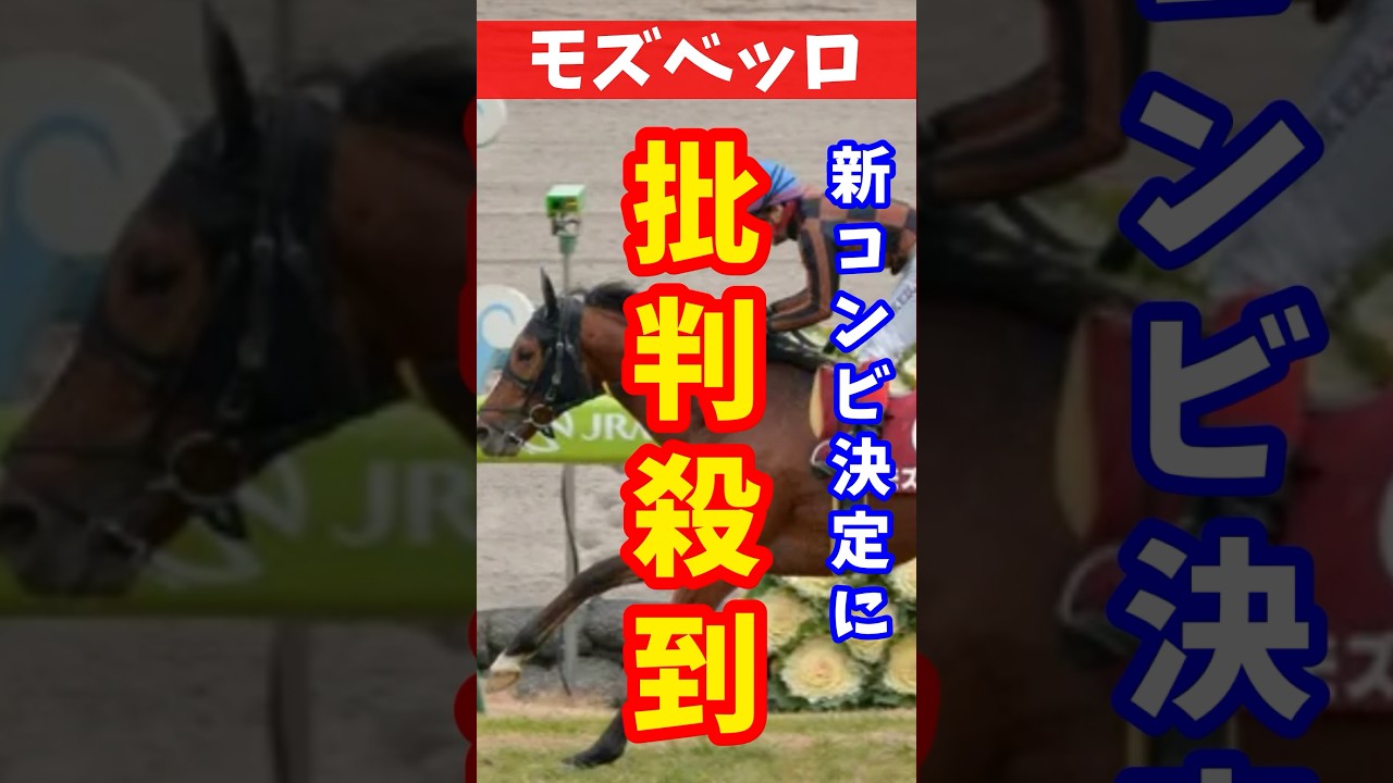 【宝塚記念】次走、宝塚記念ＧＩでモズベッロに騎乗する騎手に批判殺到！