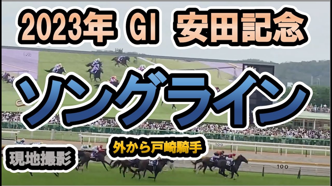【現地】2023/06/04 G1 安田記念 ソングライン 戸崎圭太 【東京競馬場】
