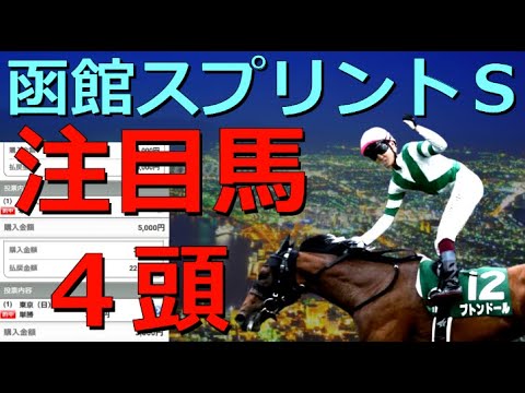 函館スプリントステークス2023【競馬予想】３歳牝馬ブトンドール等、注目馬４頭をピックアップ🏇日本ダービー、鳴尾記念、安田記念で◎１着と直近で絶好調🌟この流れを止めるワケにはいかない！