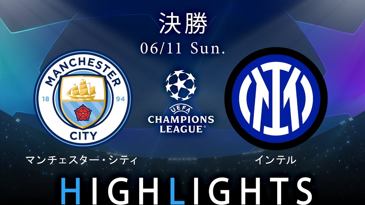 【マンチェスター・シティ vs インテル】UEFAチャンピオンズリーグ 2022-23 決勝／1分ハイライト【WOWOW】