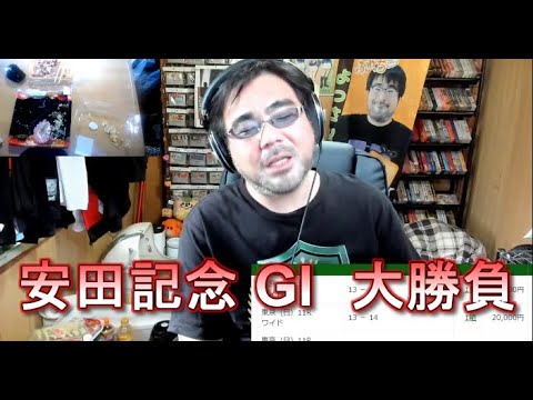 安田記念 GI　大勝負　よっさん　（土日で３５万勝負）