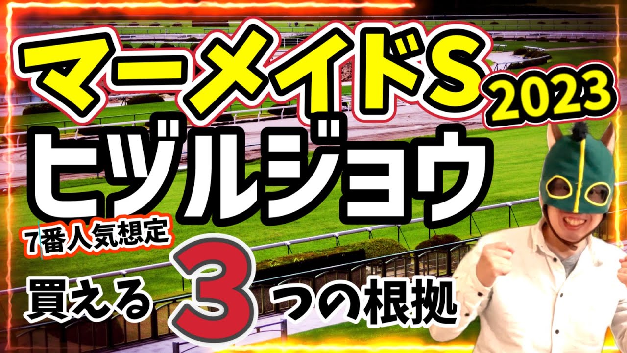 【大穴】阪神内回り適性◎前走敗戦で妙味あり！ヒヅルジョウを徹底分析！【競馬予想】 #マーメイドステークス2023 #マーメイドS #穴馬#ヒヅルジョウ