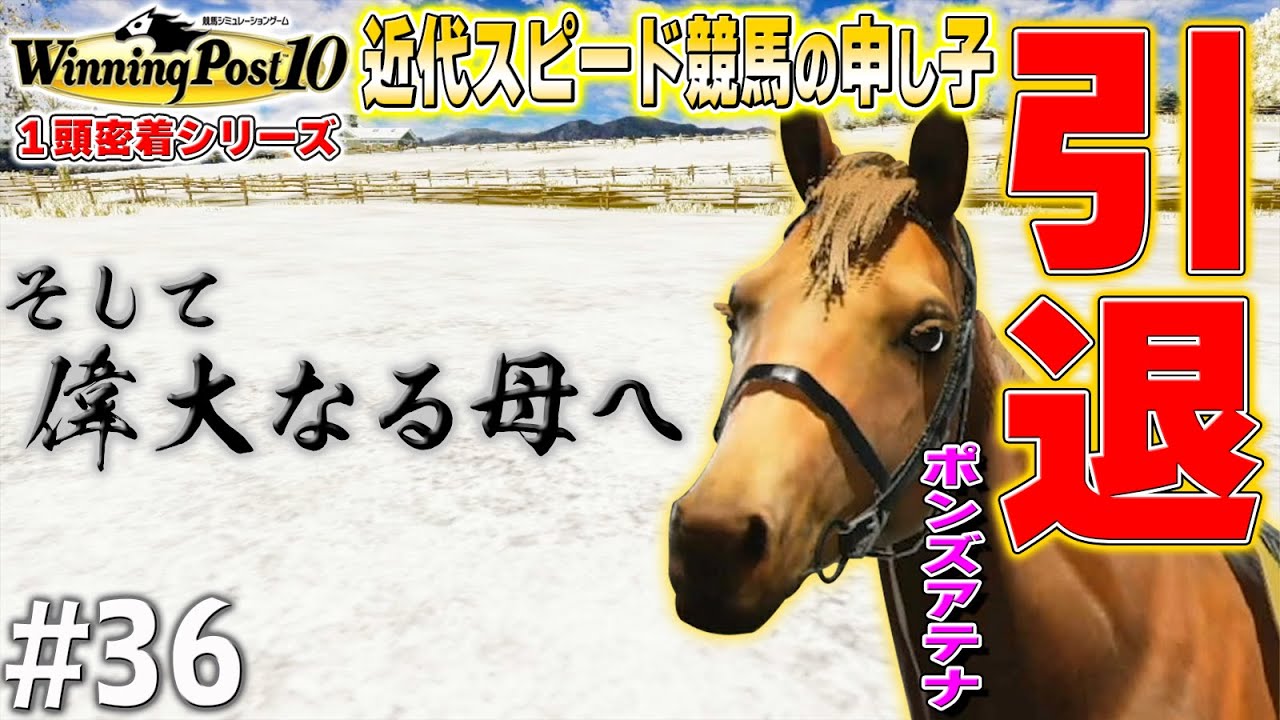 【引退】アテナ時代の終幕【ウイニングポスト10】#36