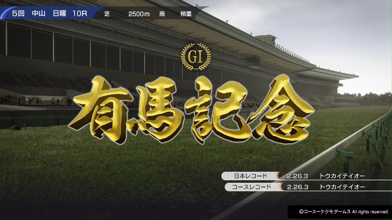 Winning Post 10_2100年_有馬記念(1973スタート)クラブ馬に連敗の日々