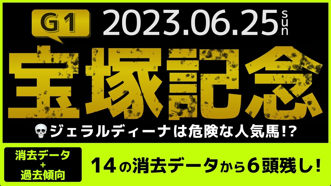 『2023 G1宝塚記念 消去データ & 過去傾向 』ジェラルディーナは危険な人気馬？　14の消去データから6頭残し！