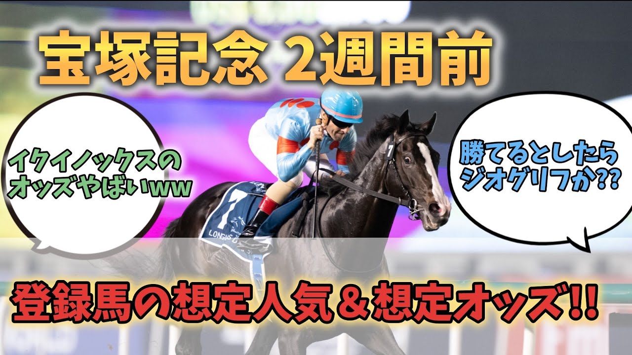 【宝塚記念2023】2週間前時点の登録馬の想定人気＆想定オッズを紹介します！！！