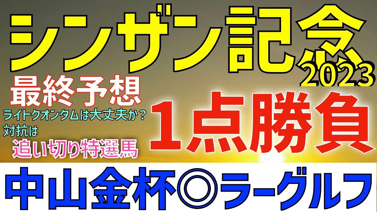 【シンザン記念2023】最終予想　1点勝負　ライトクオンタムは本当に大丈夫か？　対抗は？ 最終追い切り診断あり【競馬予想】