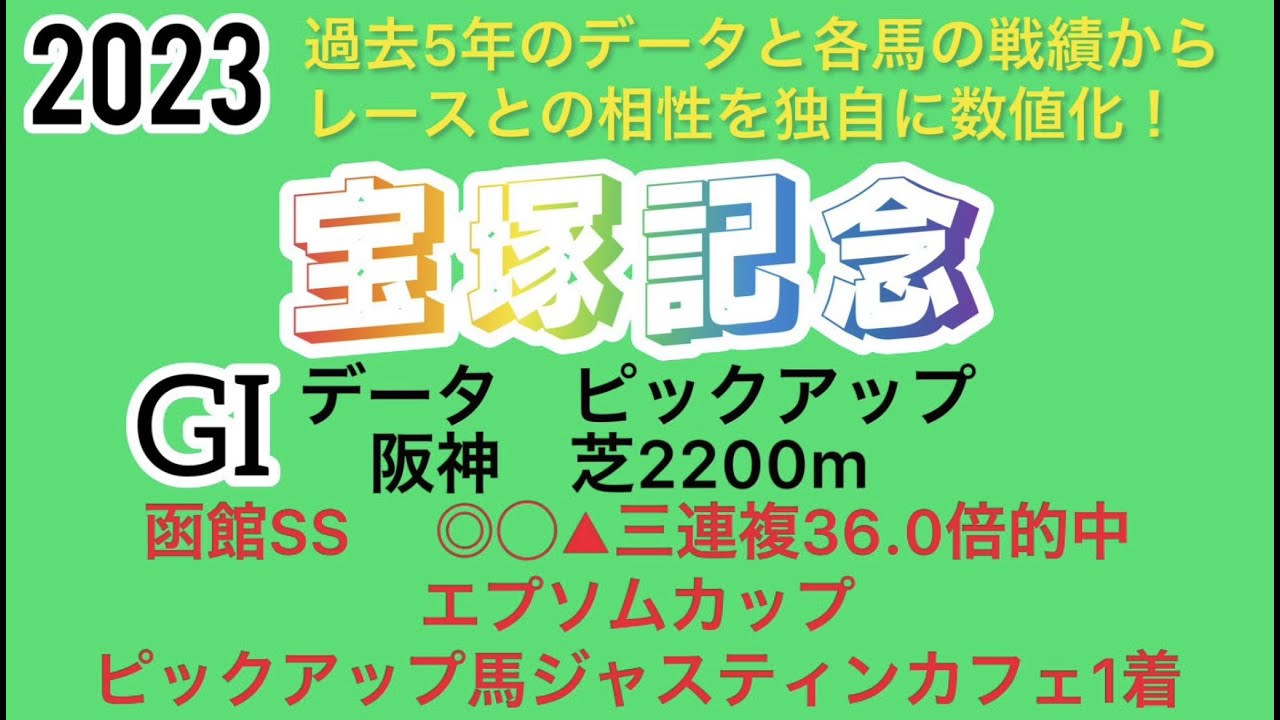 宝塚記念2023データ　ピックアップ❗️