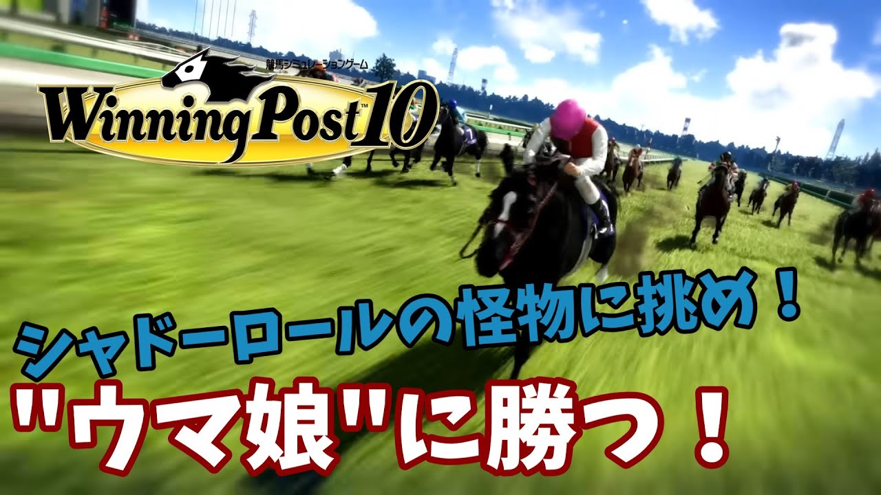 【ウイニングポスト10】ウマ娘に勝つ！【第15回】
