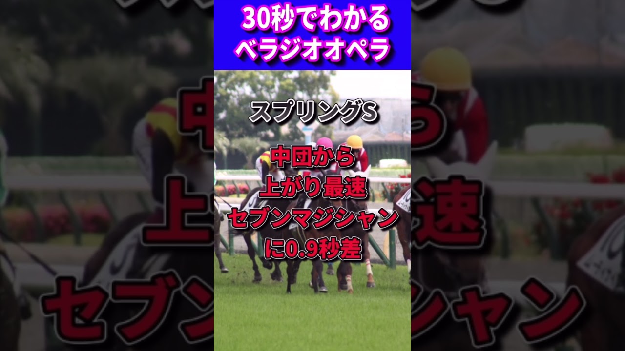 【皐月賞2023】30秒でわかるべラジオオペラ