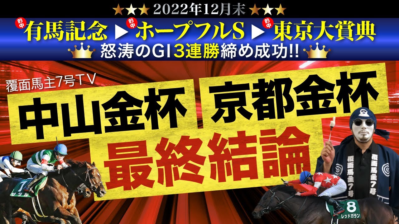 【金杯2023】東西共に爆穴に◎！直近穴指名馬激走連発中！