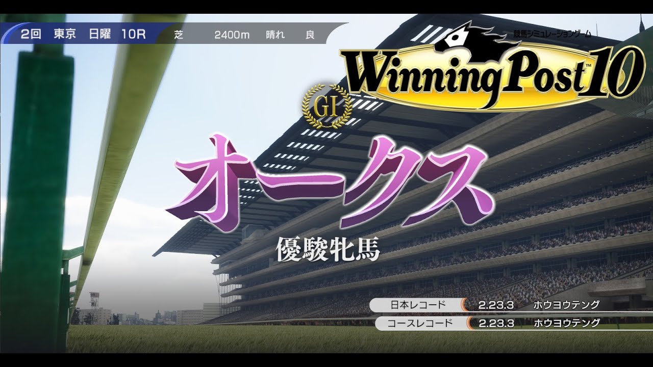 【ウイニングポスト10】オークス1981【優駿牝馬】　桜花賞馬タカオノベルベット、結局オークスに出走！牝馬二冠に挑む！