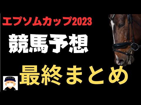 エプソムカップ2023の競馬予想。最終まとめ。