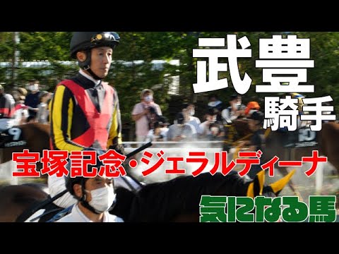 【武豊】宝塚記念、ジェラルディーナに騎乗決定！週末は土日函館