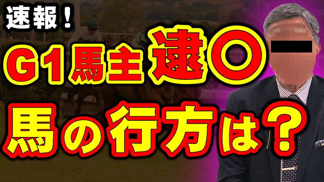 【速報】あのG1馬主が〇捕！気になる所有馬の行方は？
