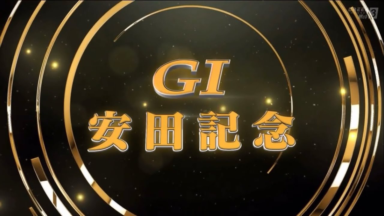 第73回農林水産省賞典 安田記念(GⅠ)