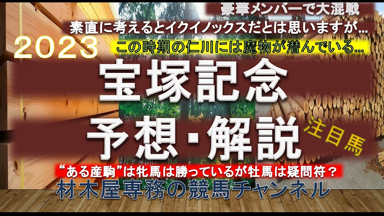 【競馬予想】宝塚記念2023　予想・解説　”ある産駒”はある意味で注目！？　素直に考えるとイクイノックス！…も、この時期の仁川には魔物が潜んでいることもある！？